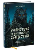 Монстры и волшебные существа. Русские сказки и европейские мифы. 