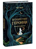 Путешествие героини. Женский путь к целостности. 