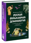 Русская фольклорная демонология. От оборотней и мертвецов до русалок и огненного змея. 