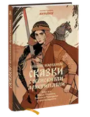Русские народные сказки с женскими архетипами. 