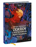 Русские народные сказки с мужскими архетипами. 