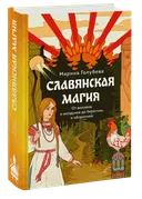 Славянская магия. От волхвов и колдунов до берегинь и оборотней. 