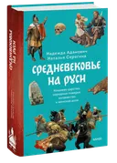 Средневековье на Руси. Кощеево царство, народные поверья, колдовство и женская доля. 