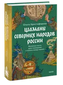 Шаманы северных народов России. Железные кости, духи-помощники и полеты между мирами. 