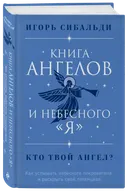 Книга ангелов и небесного "Я". Как услышать небесного покровителя и раскрыть свой потенциал. 