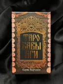 Таро Бабы-Яги. 