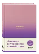 10 минут наедине с собой. Дневник внутреннего спокойствия. 