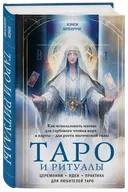 Таро и ритуалы. Как использовать магию для глубокого чтения карт. 