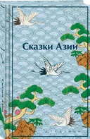 Сказки Азии.