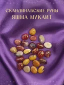 Скандинавские руны для гадания из натурального камня / ЯШМА МУКАИТ. 