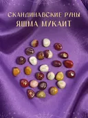 Скандинавские руны для гадания из натурального камня / ЯШМА МУКАИТ. 