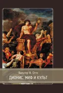 Дионис. Миф и культ. 