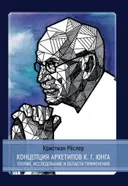 Концепция архетипов К. Г. Юнга. Теория, исследование и области применения.
