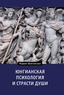 Юнгианская психология и страсти души. 