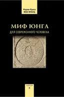Миф Юнга для современного человека. 
