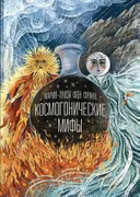 Космогонические мифы. 