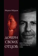 Дочери своих отцов. 