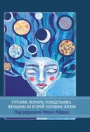 Утренние мемуары понедельника. 