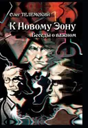 К новому Эону. Беседы о важном.