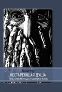 Нестареющая душа. Путь к смыслу и радости длиною в жизнь.