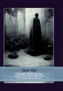 Тёмные ночи души. Руководство по поиску своего пути через жизненные испытания. 