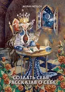Создать себя, рассказав о себе. 