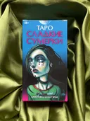 Таро Сладкие Сумерки / AVRUS168, Аввалон-Ло Скарабео. 