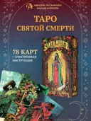 Таро Святой Смерти / AVRUS234, Аввалон-Ло Скарабео. 