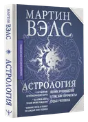 Астрология. Полное руководство о том, как прочитать судьбу человека.