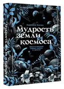 Мудрость земли и космоса. Мистическая связь небес и земли.