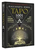 Таро 1001 расклад. Самая большая коллекция раскладов для ответов на любой вопрос. 