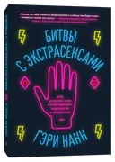 Битвы с экстрасенсами. Как устроен мир ясновидящих, тарологов и медиумов. 