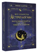 Все секреты астрологии. Натальная карта: узлы, дома, тонкости аспектов.
