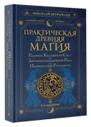Практическая древняя магия. 2-е изд..