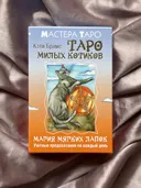 Таро Милых котиков. Магия мягких лапок.