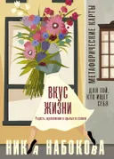 Вкус жизни. Метафорические карты для той, кто ищет себя (карты с книгой). 