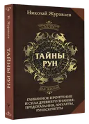 Тайны рун. Глубинное прочтение и сила древнего знания. 