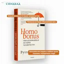 Homo Bonus. Обнадеживающая история человеческих отношений. 