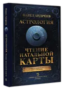 Астрология. Чтение натальной карты.
