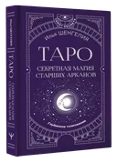 Таро: секретная магия старших арканов.