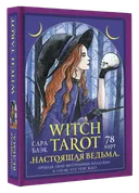 Подарочный набор. Witch Tarot. Настоящая ведьма (78 карт с книгой). 