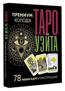 МИНИ Таро Уэйта. Премиум колода.