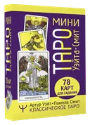 МИНИ Таро Уэйта-Смит. Классическое Таро.