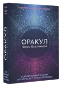 Оракул Голос Вселенной (54 карты с инструкцией).