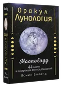 Оракул Лунология (44 карты с инструкцией). 