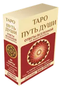 Таро Путь души. Ответы вселенной на ваши вопросы (44 карты с инструкцией). 