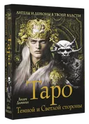Таро Темной и Светлой стороны (78 карт с инструкцией).