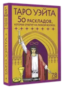 Таро Уэйта (78 карт и описание 50 раскладов).