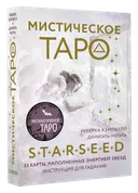 Мистическое Таро Starseed (53 карты с книгой). 