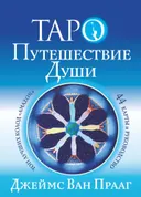 Таро Путешествие Души (44 карты с книгой). 